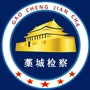 藁城区人民检察院ico
