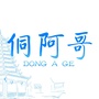 侗阿哥天然泉水公众号ico
