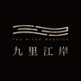九里江岸ico