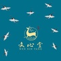 文心堂古典家具ico