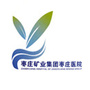 枣庄矿业集团枣庄医院ico