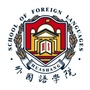 广东财经大学华商学院外国语学院ico