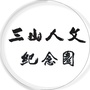 三山人文公众号ico