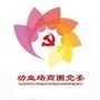 劝业场商圈党委ico