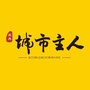 菏泽城市主人ico