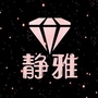大连静雅瑜伽ico