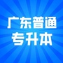 广东普通专升本招生考试网公众号ico