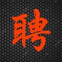 沈阳市招聘中心ico