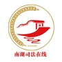 南湖司法在线ico