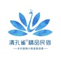 清孔雀精品民宿ico