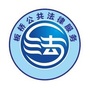 板桥公共法律服务ico