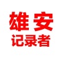 雄安记录者ico