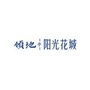 攀枝花领地阳光花城ico