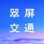 翠屏交通ico