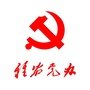雅安党办ico