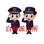 白峰派出所ico