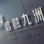 信融九洲金融科技公众号ico