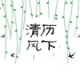 历下清风ico