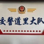 道里交警保畅通ico