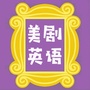 美剧英语每日一句ico