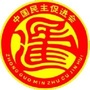 皇姑民进工委ico