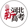 河北新高考公众号ico