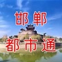 邯郸都市通ico