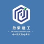 欣荣建工ico