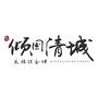 倾国清城文旅综合体ico