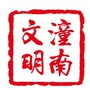 文明潼南ico