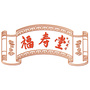 福寿堂文化公众号ico