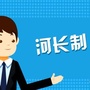禹王台河长办ico