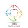 济南大学泉城学院拓展处ico