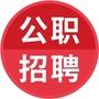 考啦公考江苏招聘公众号ico