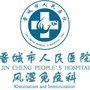 晋城市人民医院风湿免疫科ico