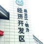 黑龙江铁力经济开发区ico