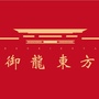 恒森御龙东方ico