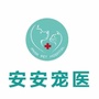 安安宠物医院ico