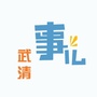武清事儿ico