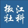 椒江社科ico