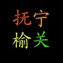 抚宁榆关ico