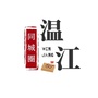 温江同城圈ico