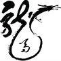龙行四海 龙马时代ico