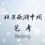 北京乐府中州艺考公众号ico