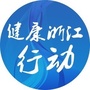 健康浙江行动ico