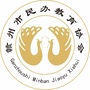赣州市民办教育协会ico