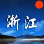 浙江热点热事ico