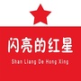 闪亮的红星ico