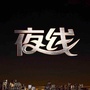 央视夜线ico