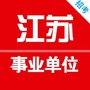江苏省事业单位招聘网公众号ico